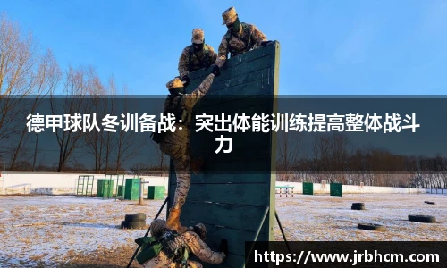 德甲球队冬训备战：突出体能训练提高整体战斗力