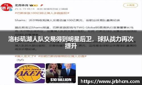 洛杉矶湖人队交易得到明星后卫，球队战力再次提升