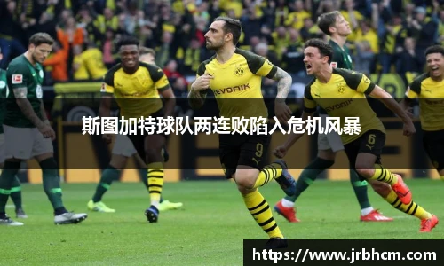 斯图加特球队两连败陷入危机风暴