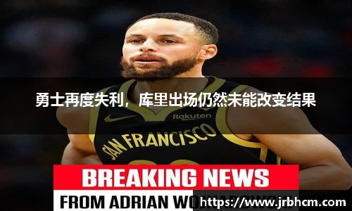 勇士再度失利，库里出场仍然未能改变结果