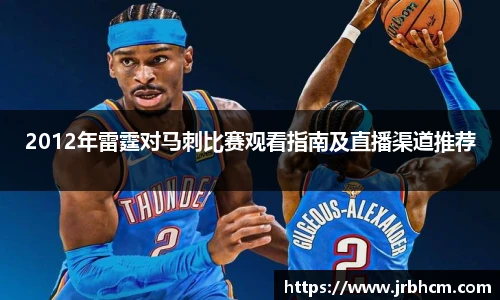 2012年雷霆对马刺比赛观看指南及直播渠道推荐
