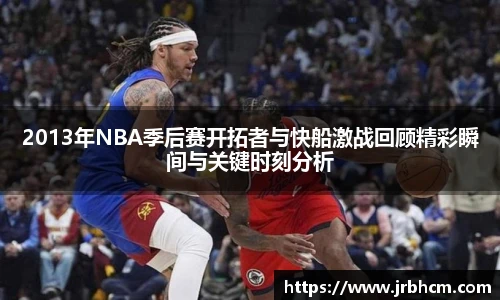 2013年NBA季后赛开拓者与快船激战回顾精彩瞬间与关键时刻分析