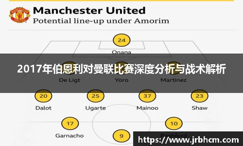 2017年伯恩利对曼联比赛深度分析与战术解析