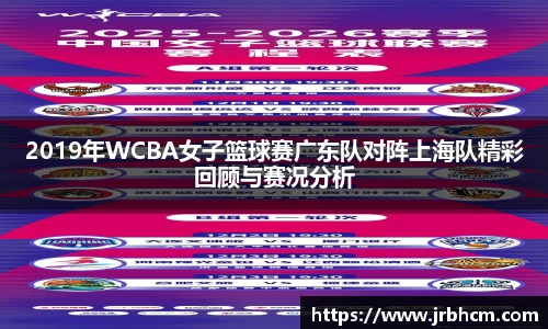 2019年WCBA女子篮球赛广东队对阵上海队精彩回顾与赛况分析