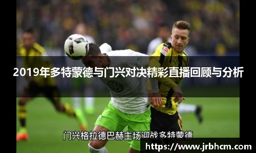 2019年多特蒙德与门兴对决精彩直播回顾与分析