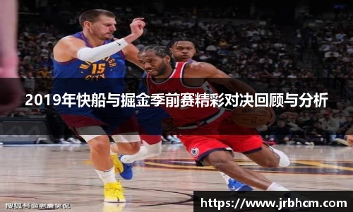 2019年快船与掘金季前赛精彩对决回顾与分析