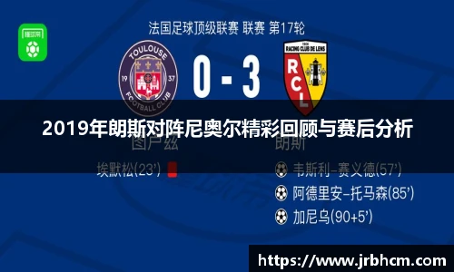 2019年朗斯对阵尼奥尔精彩回顾与赛后分析