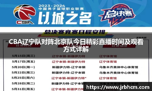 CBA辽宁队对阵北京队今日精彩直播时间及观看方式详解
