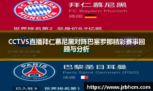 CCTV5直播拜仁慕尼黑对阵巴塞罗那精彩赛事回顾与分析