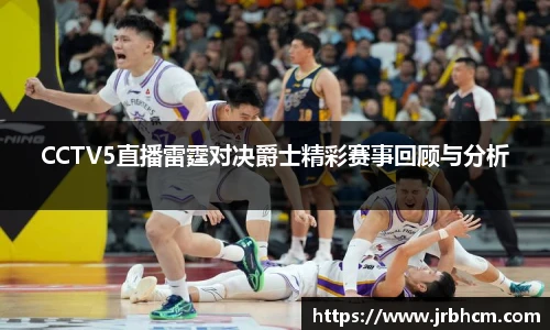 CCTV5直播雷霆对决爵士精彩赛事回顾与分析