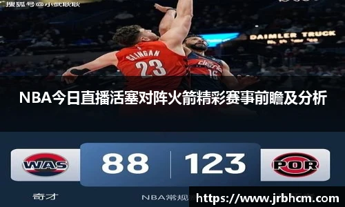 NBA今日直播活塞对阵火箭精彩赛事前瞻及分析