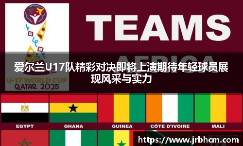 爱尔兰U17队精彩对决即将上演期待年轻球员展现风采与实力