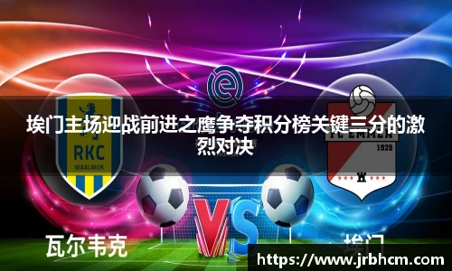 埃门主场迎战前进之鹰争夺积分榜关键三分的激烈对决