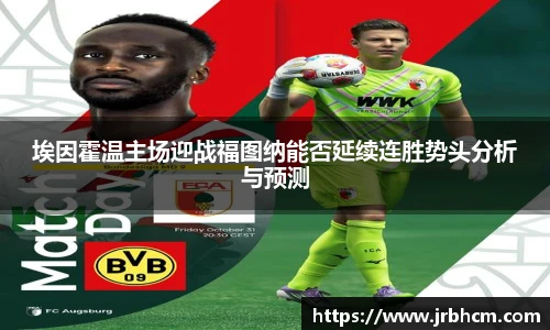 埃因霍温主场迎战福图纳能否延续连胜势头分析与预测