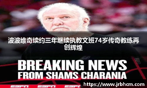 波波维奇续约三年继续执教文班74岁传奇教练再创辉煌