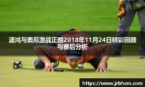 波鸿与奥厄激战正酣2018年11月24日精彩回顾与赛后分析