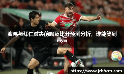 波鸿与拜仁对决前瞻及比分预测分析，谁能笑到最后