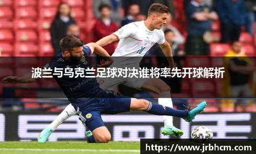 波兰与乌克兰足球对决谁将率先开球解析