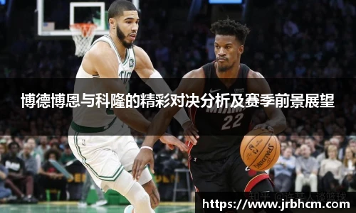 博德博恩与科隆的精彩对决分析及赛季前景展望