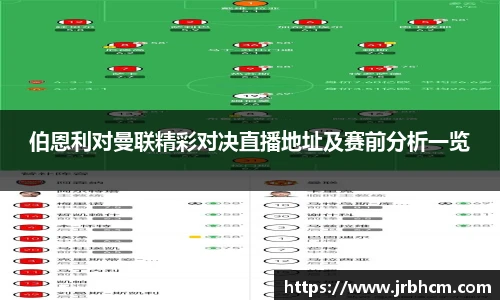 伯恩利对曼联精彩对决直播地址及赛前分析一览
