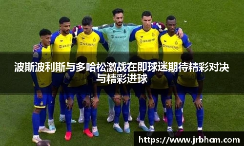 波斯波利斯与多哈松激战在即球迷期待精彩对决与精彩进球