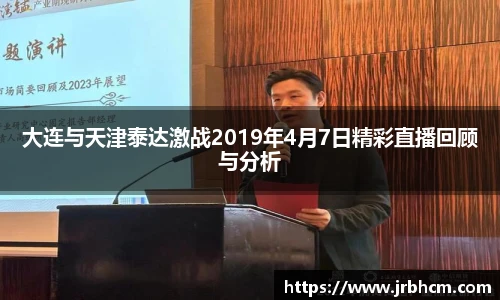 大连与天津泰达激战2019年4月7日精彩直播回顾与分析