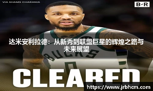 达米安利拉德：从新秀到联盟巨星的辉煌之路与未来展望
